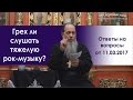 Какую музыку слушать православному?
