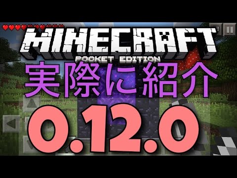 マイクラ 0 12 0実際にmojangが実況 ネザー 空腹ゲージ 経験値など マインクラフトpe 0 12 0 Youtube