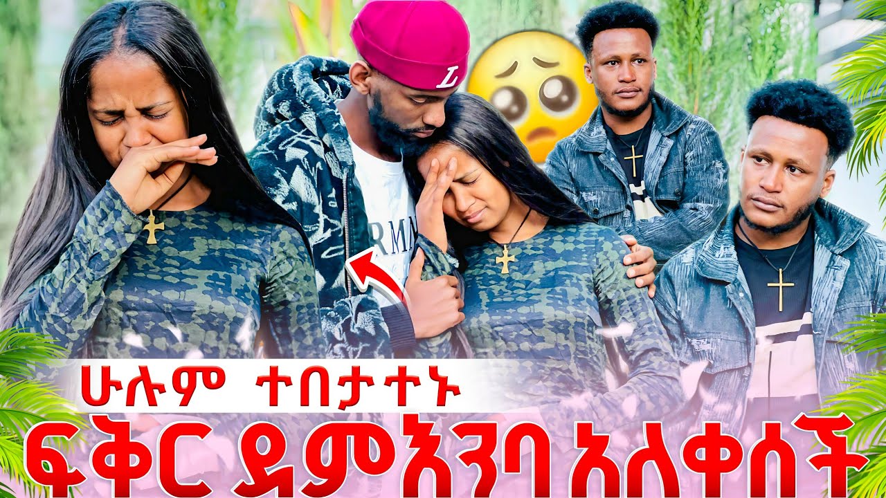 ሁሉም ልባቸው ተሰበረ //ግንኙነታቸው ቤተሰብ ከለከላቸው😱//ፍቅር ደም እንባ አለቀሰች😭😭