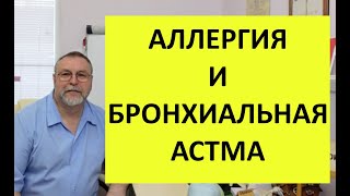 Аллергия и бронхиальная астма. Почему возникают. Способ лечения без медикаментов.