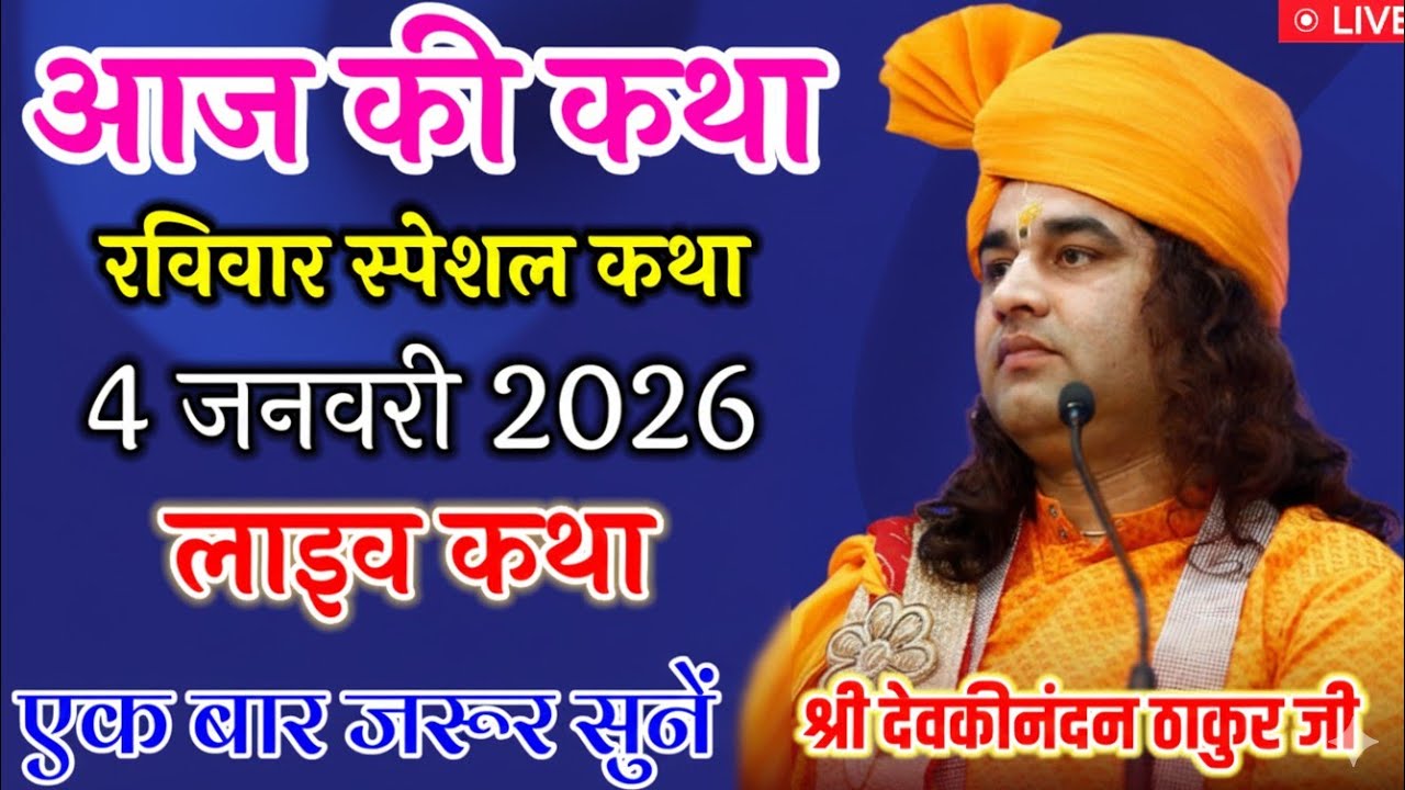 💐आज की कथा 💥 