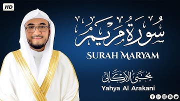 سورة مريم - تلاوة قبل النوم تريح القلب 😌💚 | القارئ يحيى الأركاني | Yahya Al Arakani