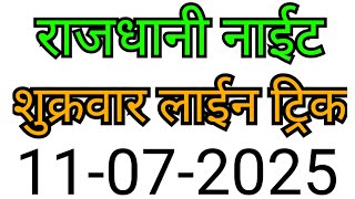 RAJDHANI NIGHT MATKA TRICK 11-07-2025 | BY NG SATTA