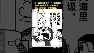 【日本人自己都不看#哆啦A夢？】日本用實際證明二次元照不進現實~ 這一頁漫畫出自藤子·F·不二雄的《哆啦A夢》。這本漫畫中多次出現環保、反戰內容。