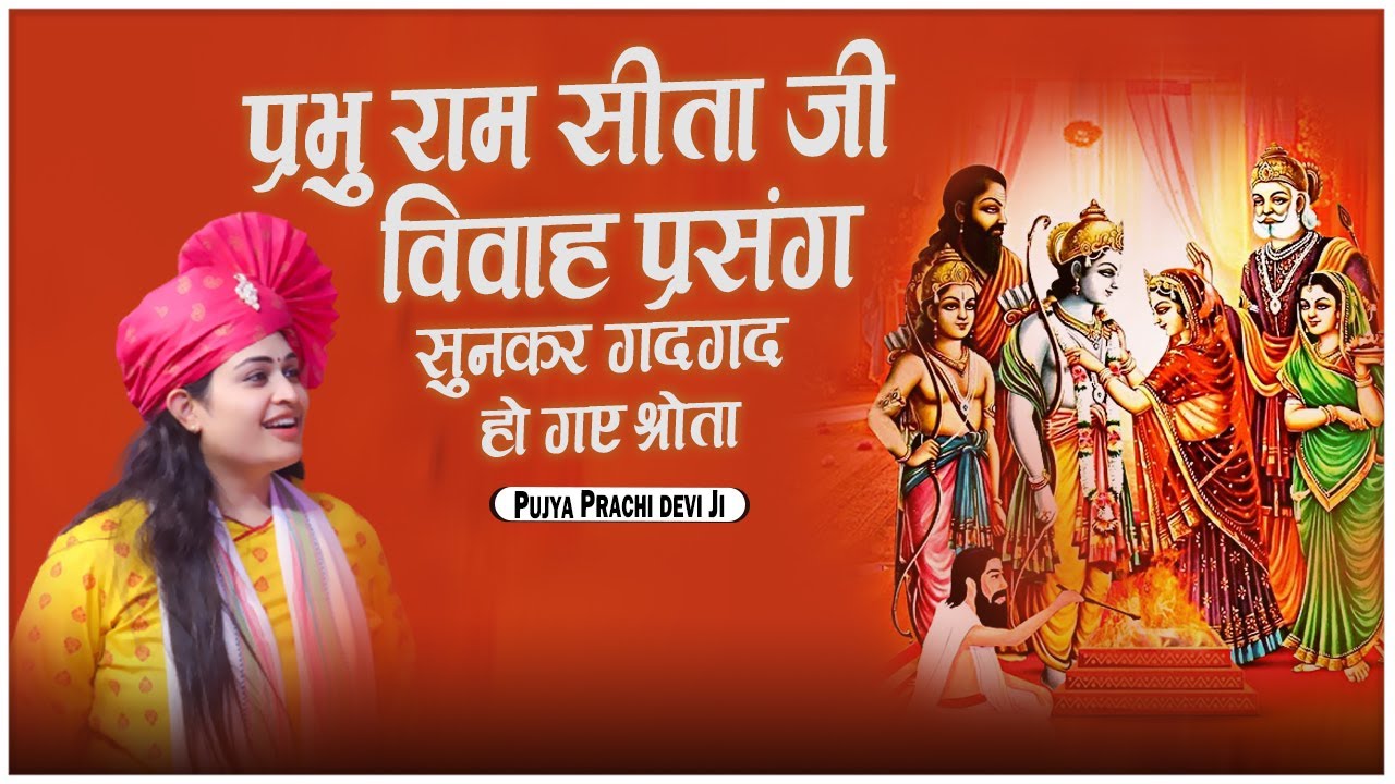 प्रभु राम सीता जी विवाह प्रसंग सुनकर गदगद हो गए श्रोता - Pujya Prachi Devi Ji