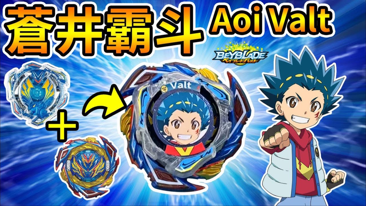 《耀仔x閃耀胖子》戰鬥陀螺 蒼井霸斗 爆烈世代永遠的主角！！歷代戰神合體！？「戰神雙響砲」爆誕！！！-- Beyblade Burst Valt #動畫還原系列
