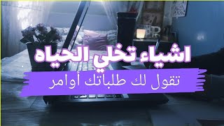 ليه في ناس الحياه تقول لهم طلباتك أوامر⁉️ /اسرار تسخير الحياه