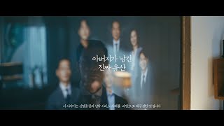 [패밀리헤리티지서비스] '아버지가 남긴 진짜 유산' 편 TVCF 1분 ver.
