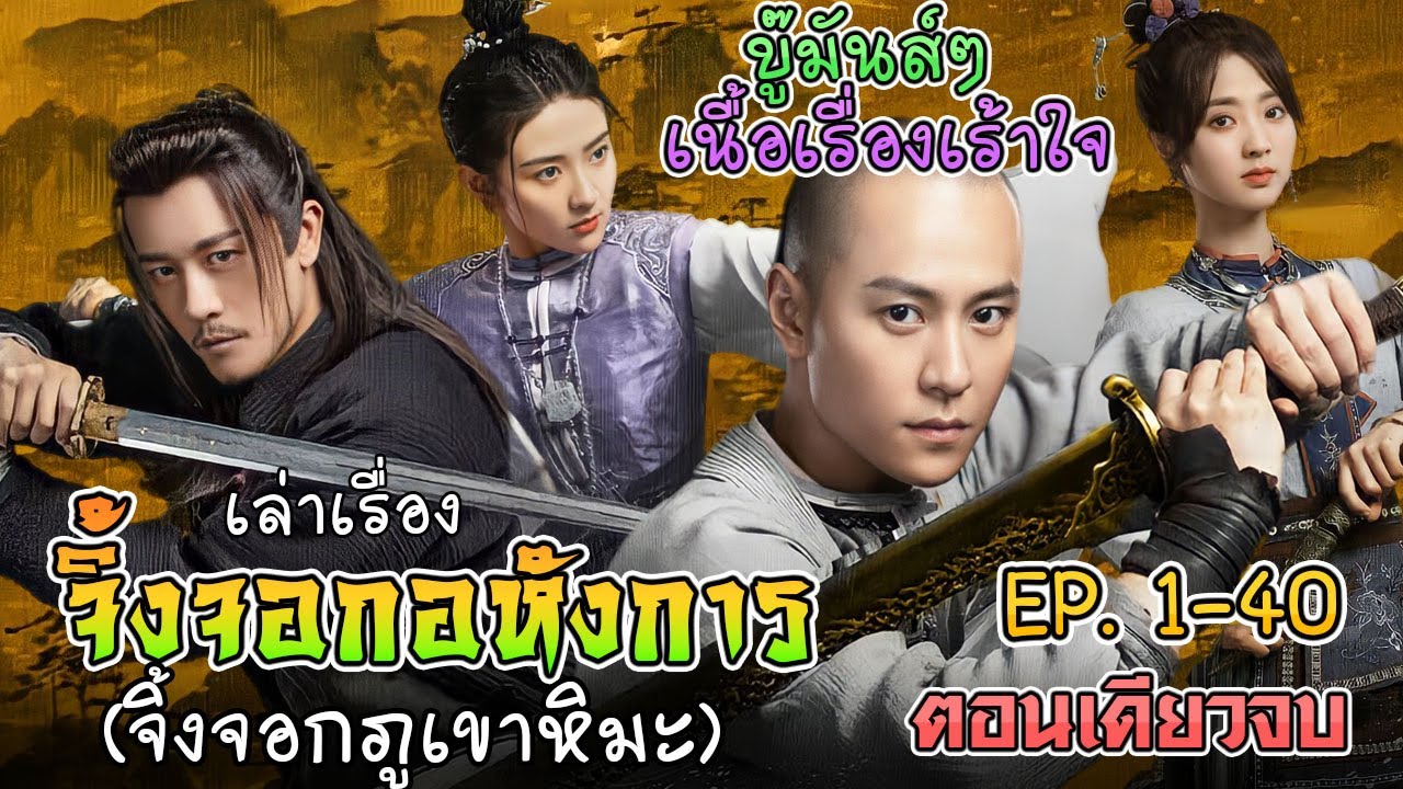 จิ้งจอกอหังการ (จิ้งจอกภูเขาหิมะ) บู๊สะใจ เรื่องสนุก สาวสวยเพียบ ตอน