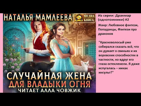 Случайная жена для Владыки Огня Наталья Мамлеева