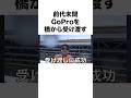 【飛び降り目線】GoProの渡し方が大胆な東海オンエア#shorts #東海オンエア