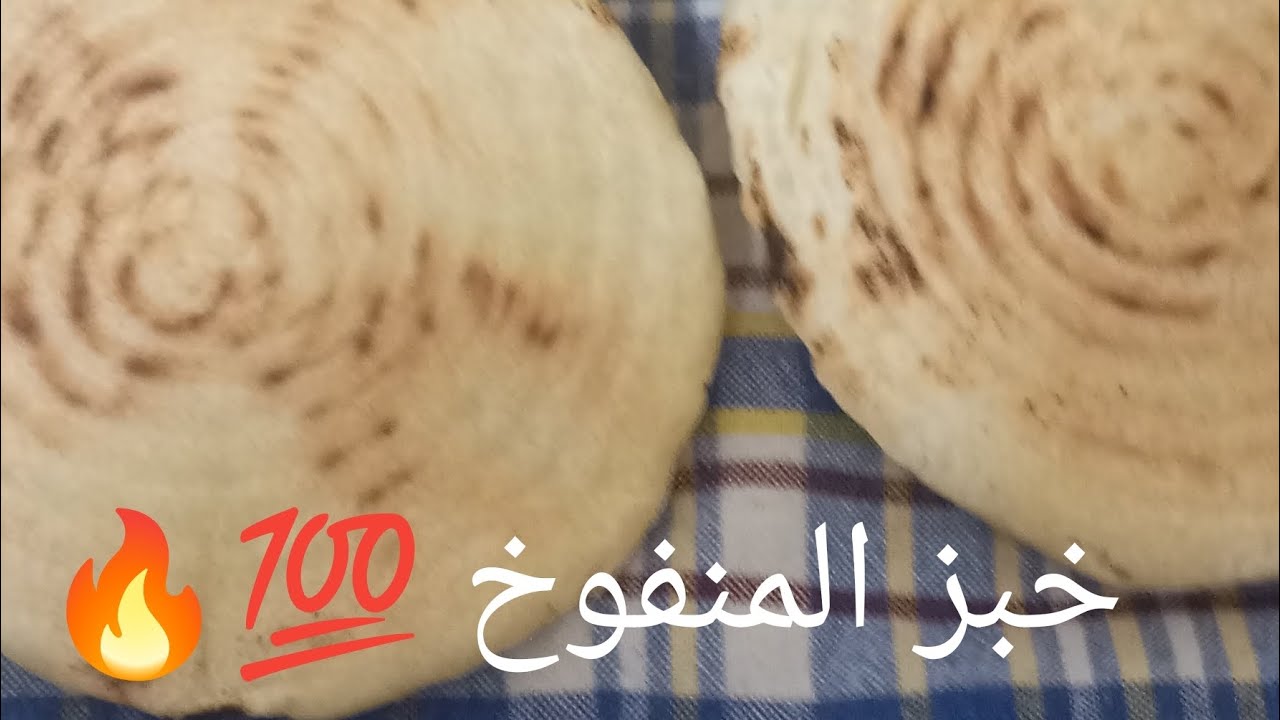 شاف سالي / خبز المنفوخ الفارغ من داخل لعمل ساندويتشات 💯