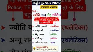 #GKTrick #GeneralKnowledge #SportsGK #ImportantGK #ExamPreparation #UPPolice #UPTET #SSC #RailwayE