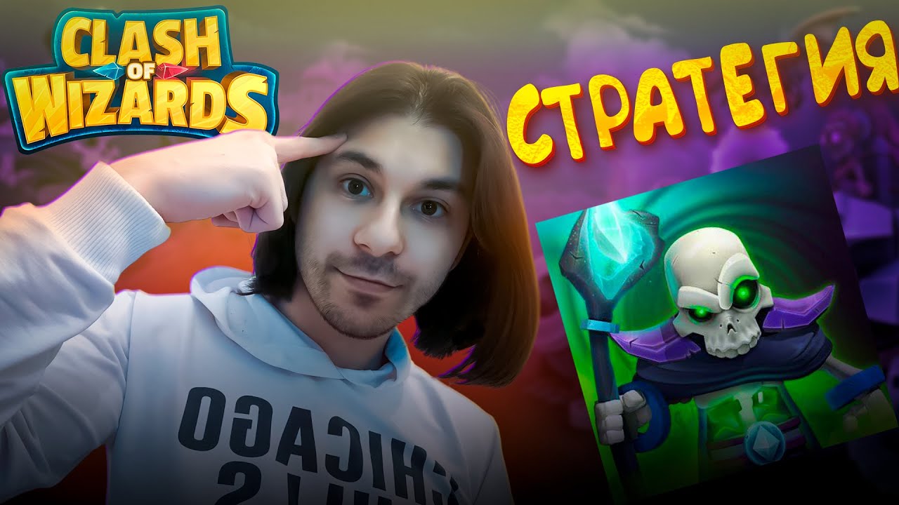 ВПЕРВЫЕ ИГРАЮ В ➤ CLASH OF WIZARDS