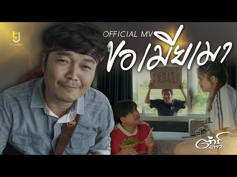 คอร์ดเพลง ขอเมียเมา ต้าร์ ตจว.