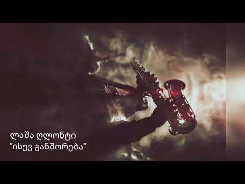 ლაშა ღლონტი  - “ისევ განშორება” Lasha Glonti - \"Isev Ganshoreba\" კარაოკე / karaoke