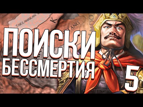 ПОИСКИ БЕССМЕРТИЯ в Crusader Kings 2 (CK2: Тибет) #5