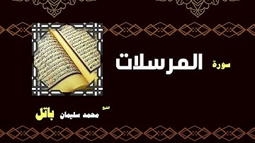 القران الكريم بصوت الشيخ محمد سليمان باتل | سورة المرسلات