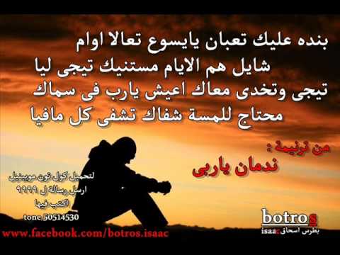 بطرس اسحاق ندمان ياربى بدون موسيقى Vocal Version 