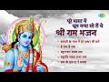 Ramji Ke Naam Ne To Pathar Bhi Tare | He Ram He Ram | Raghunandan Raghav Ram | Ram Navami Special