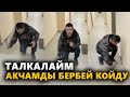 КҮНҮ-ТҮНҮ ИШТЕДИМ ЭЛЕ, АКЧАМДЫ БЕРБЕЙ КОЙДУ! / ЭМИ БААРЫН ТАЛАКАЛАЙМ / #МИГРАНТ#ЭлдикВидео