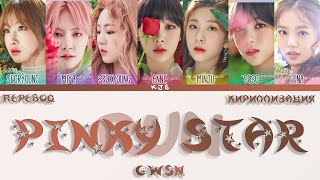 GWSN - PINKY STAR (RUN) [ПЕРЕВОД/КИРИЛЛИЗАЦИЯ/COLOR CODED LYRICS]