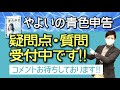 『やよいの青色申告』疑問点・質問受付中！