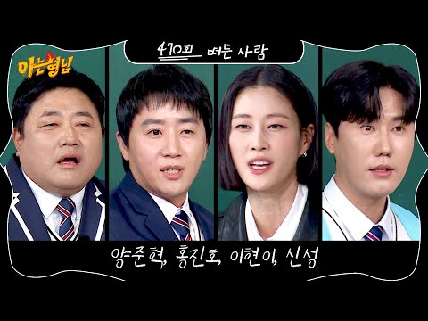 아는 형님 470회 예고편
