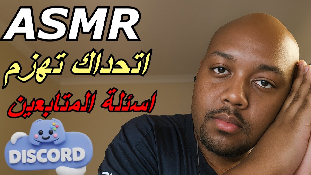 Arabic ASMR |  اهمس اسئلة في اذنك مع اصوات يد و فم💤😴 part. 17 (Discord edition)