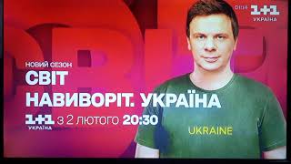 1+1 Україна - фрагмент рекламного блоку і анонси (18.01.2024)