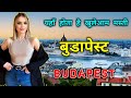 बुडापेस्ट - एक खूबसूरत लड़कियों से भरा शहर  // Amazing Facts About Budapest in Hindi