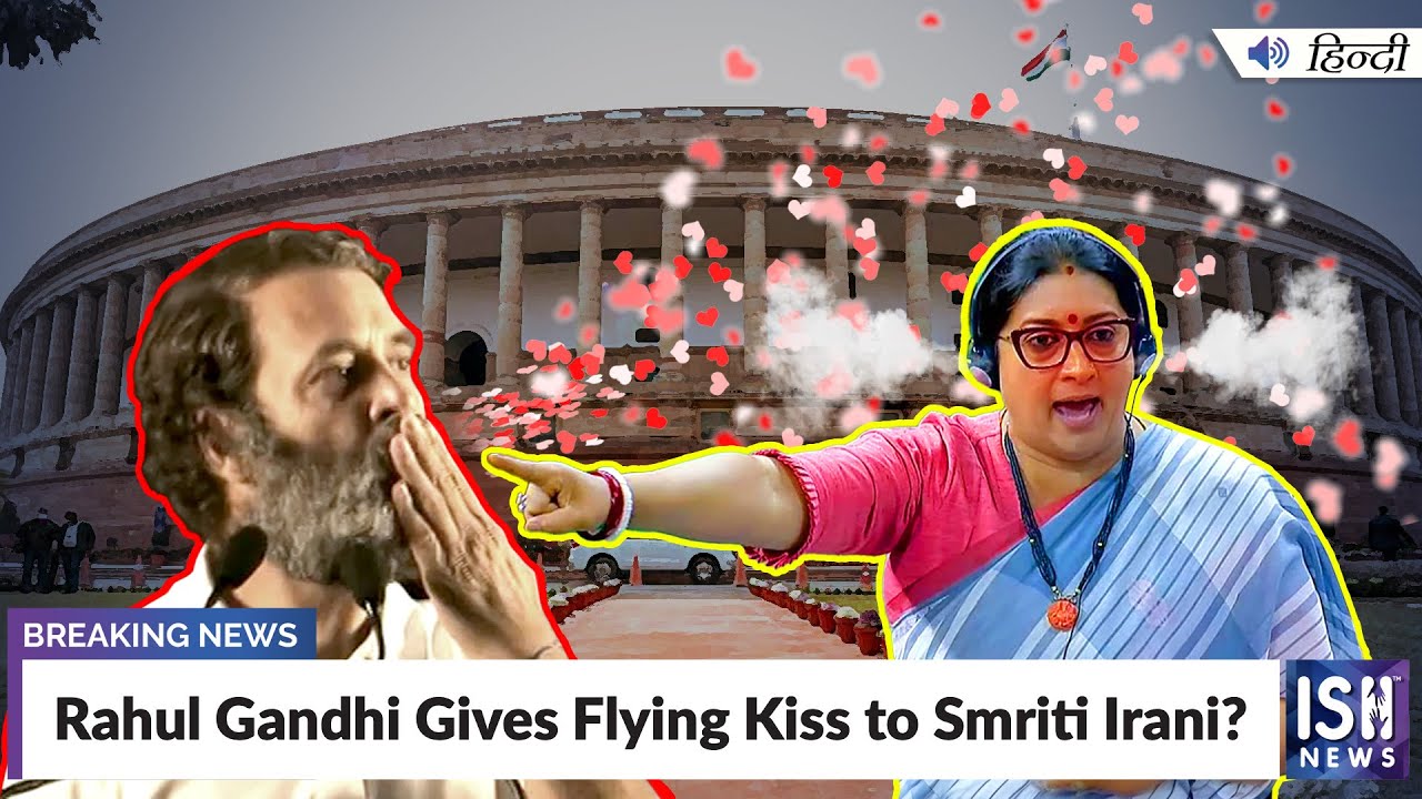 Rahul Gandhi Gives Flying Kiss to Smriti Irani? | ISH News