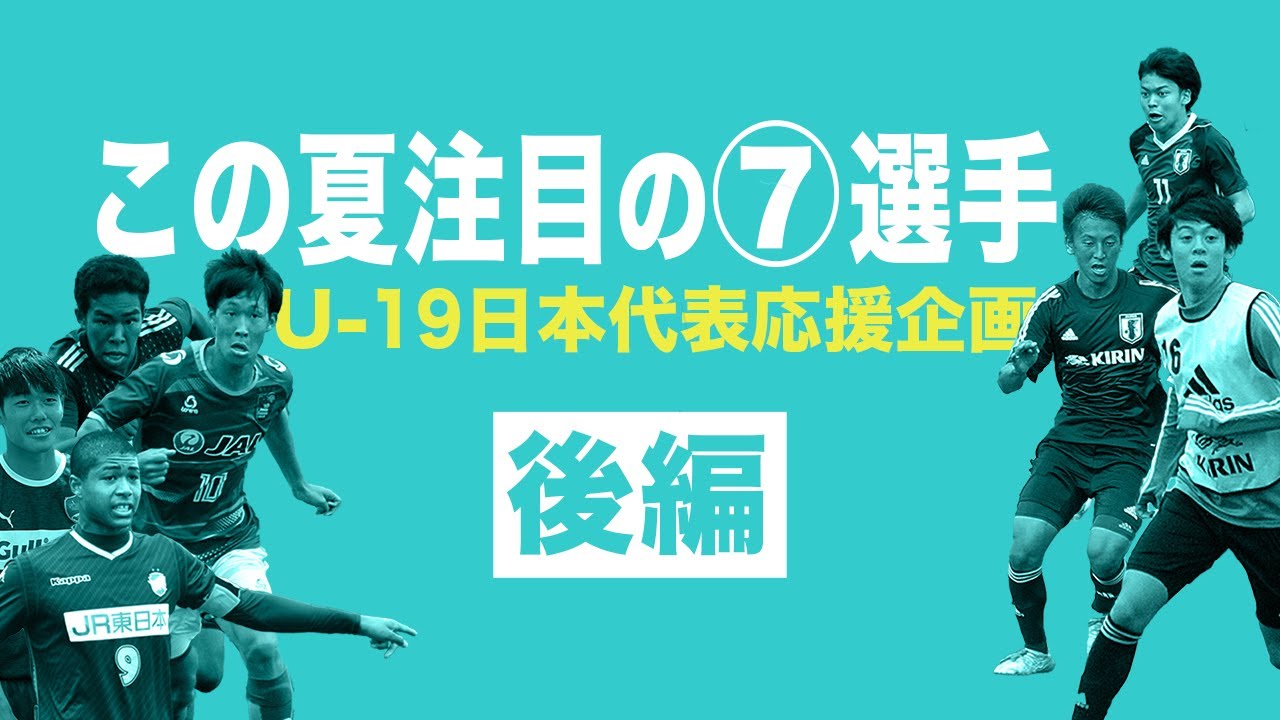 Jリーグ 今夏注目の若手7選手 前編 U19日本代表応援企画第1弾 Youtube