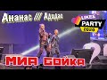 Миа Бойка - Ананас Адидас Likee Party 2020 в Санкт-Петербурге