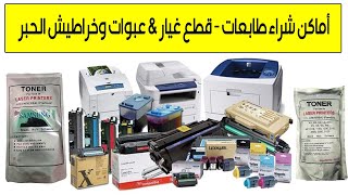 أماكن شراء قطع غيار الطابعات وخراطيش و عبوات الحبر و اسعارها ؟