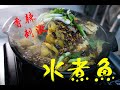 詳細說明:水煮魚