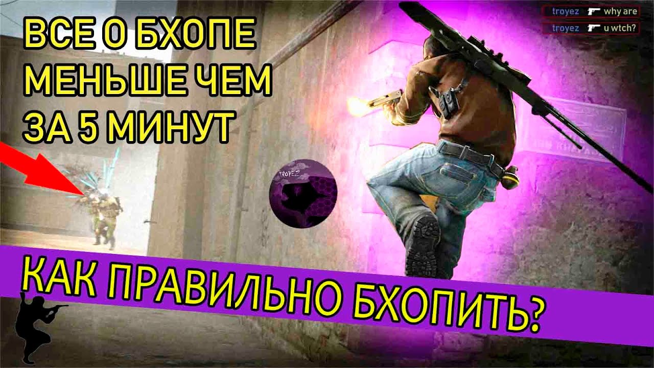 Как бхопить в кс 2. Как правильно бхопить. если бхопить правильно. как стрейфиться при бхопе.