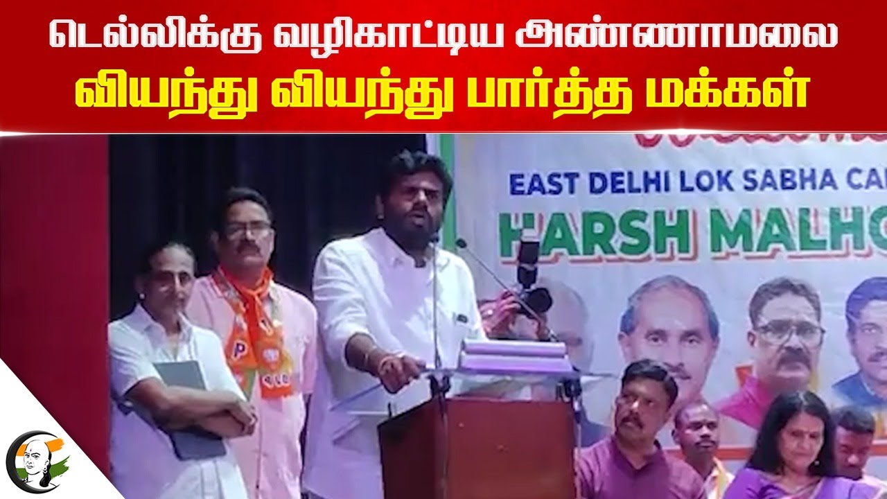 Delhi -க்கு வழிகாட்டிய Annamalai.. வியந்து வியந்து பாத்த மக்கள் | BJP | Election Campaign