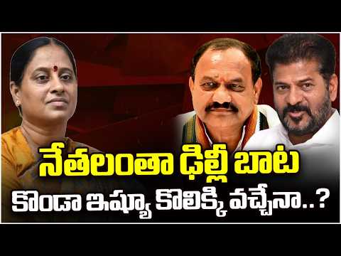 Congress Leaders In Delhi Tour, Will Minister Konda Surekha Issue Come To End...? | V6 News - V6NEWSTELUGU