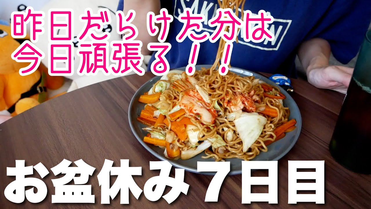 お盆休みvlog】7日目、昨日ダラダラしちゃった分は今日頑張る