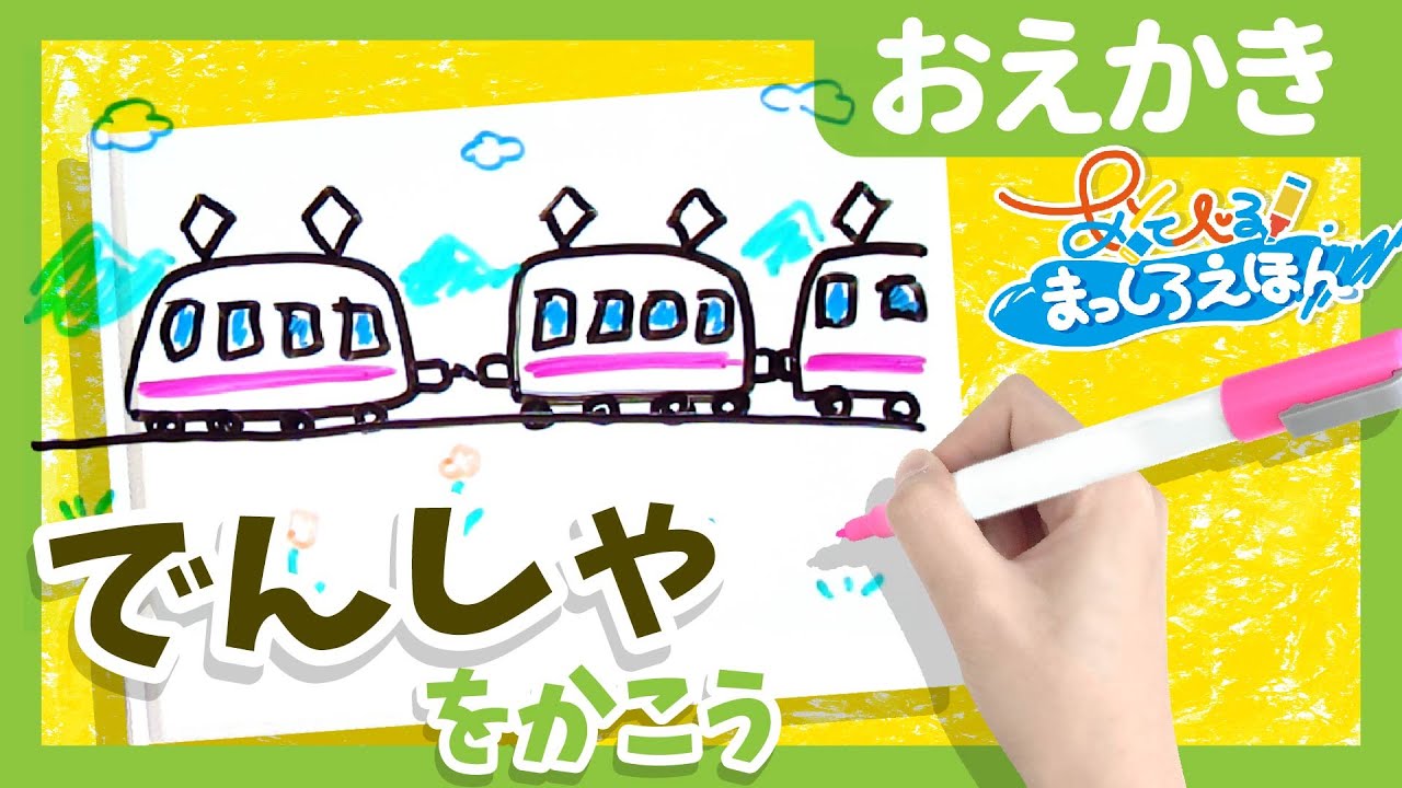 初心者 こども向け 簡単に電車のイラストが描ける方法 あそべる まっしろえほん イラスト Youtube