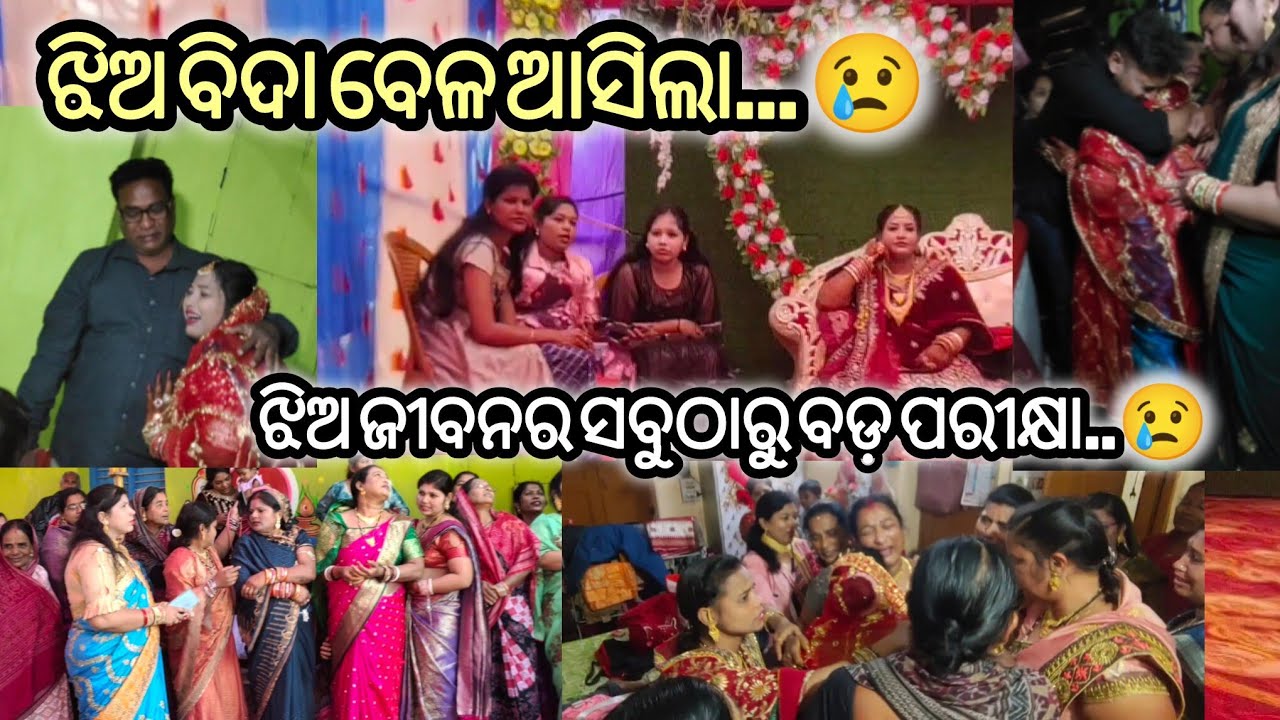 ଝିଅ ବିଦା ବେଳ ଆସିଲା... 😢ସତରେ ଝିଅ ଜୀବନର ସବୁଠାରୁ ବଡ଼ ପରୀକ୍ଷା😢#vlog #familyvlog 