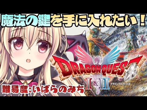 【ドラゴンクエストI&II|HD-2D版】魔法の鍵を手に入れたい! |⚠ネタバレ注意|#02【Dragon Quest I & II|楠木さらら】 video thumb