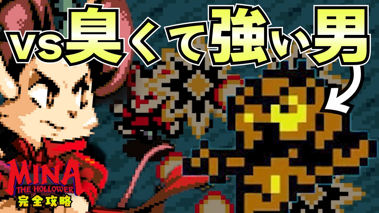 【Mina the Hollower】納骨堂の異臭を追って『臭い男』に鉄槌を喰らわす。‐完全攻略ミナザホロワー‐