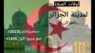 اوقات الصلاة لمدينة الجزائر وما حولها بالجزائر لشهر سبتمبر (شتنبر) 2023م . صفر وربيع اول 1445ه‍