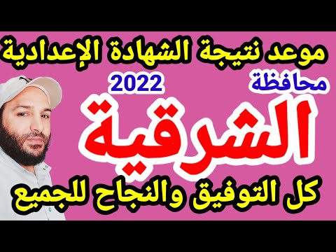موعد نتيجة محافظة الشرقية للشهادة الاعدادية 2022