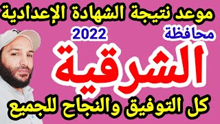 موعد نتيجة محافظة الشرقية للشهادة الاعدادية 2022