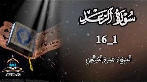 تلآوة تفوق الخيال بصوت شجي لبداية سورة الرعد لفضيلة الشيخ د عمرو  بن علي  الأحمدي الضالعي حفظه الله 