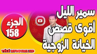 من أقوى القصص الخيانة الزوجية الصادمة [الجزء 158] سمير الليل samir lail 2021