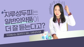 만성 지루성 두피염 해결방법 (국소제제 영양요법 생활수칙)